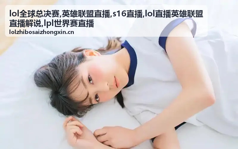 LOL全球总决赛主舞台英雄联盟直播画面