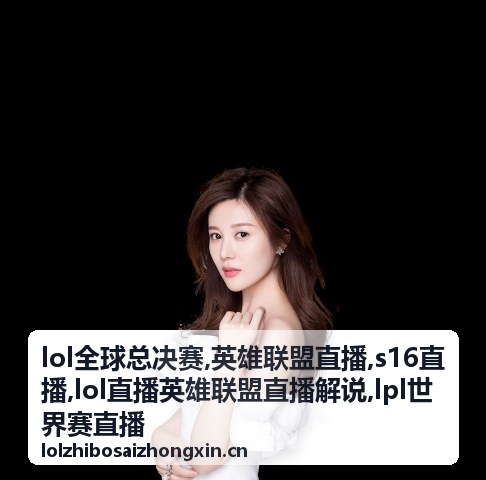 英雄联盟直播入围夜与LOL全球总决赛灯光