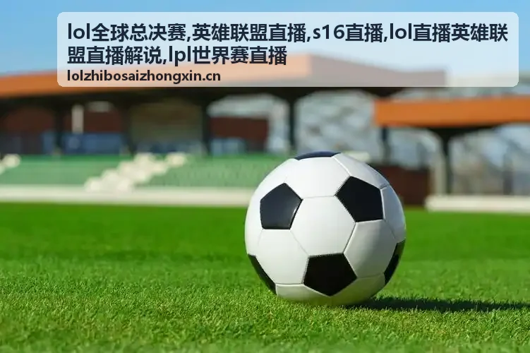 LOL全球总决赛战役现场与S16直播氛围